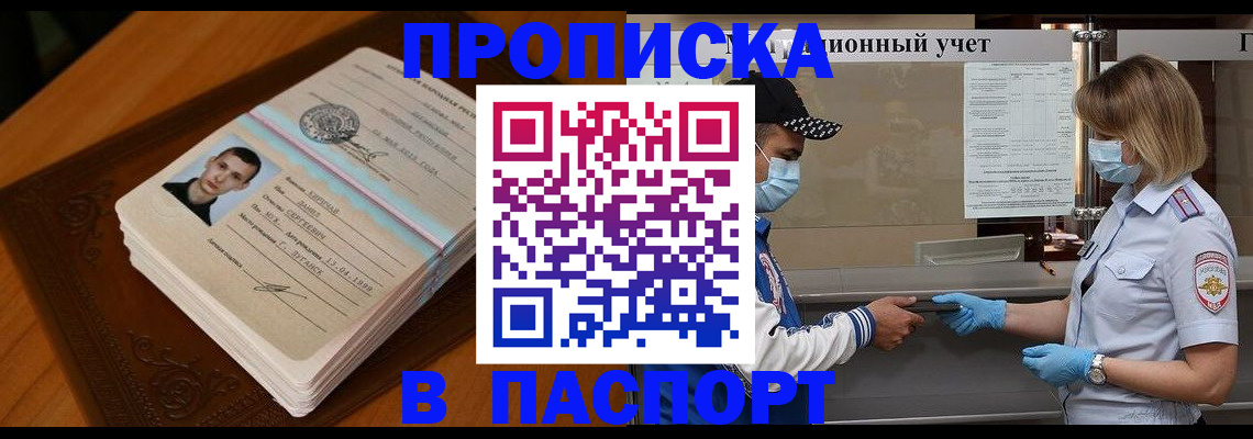 купить прописку в Приморском крае